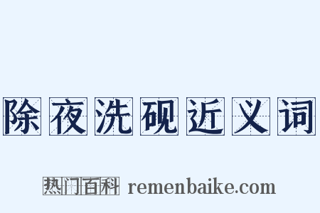 除夜洗砚近义词是什么意思的图片